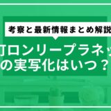 椿町ロンリープラネットの実写化はいつ？考察と最新情報まとめ解説